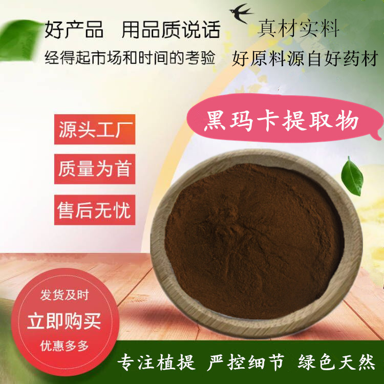 黑玛卡提取物 高比例 水溶性黑玛卡粉 秘鲁黑玛咖提取物  500g