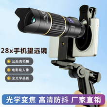 跨境批发28x手机望远镜户外高清手机长焦镜头专业拍摄外置摄像头