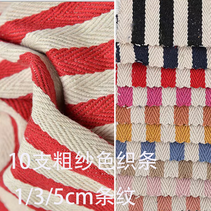 10支帆布袋条纹色织布500克加厚粗纱条纹宝蓝黑色粉色包箱鞋材布