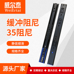 WeiErtai35ワイドダンピングクッション引き出しスライドレールミュート油圧レールスチールボール三セクションレールサイドローディングスライド