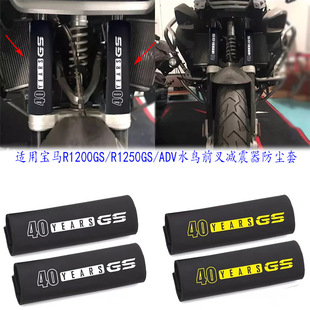 Suitable for BMW R1200/R1250GSADV modified front fork protection front and rear shock absorber protective cover shock absorber dust cover
