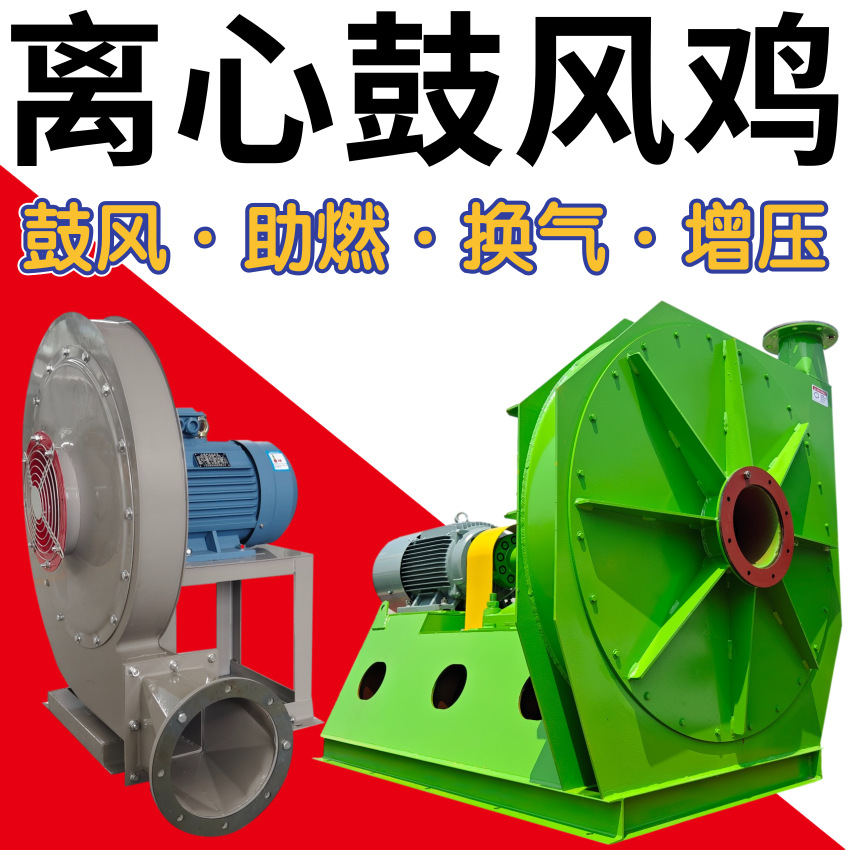 锅炉鼓风机助燃 冷却 9-16高压离心鼓风机 9-26风机 燃烧器鼓风机
