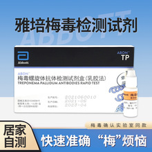 艾博 雅培国产梅毒检测试纸 梅毒hiv检测试纸 梅毒TP试纸居家自检