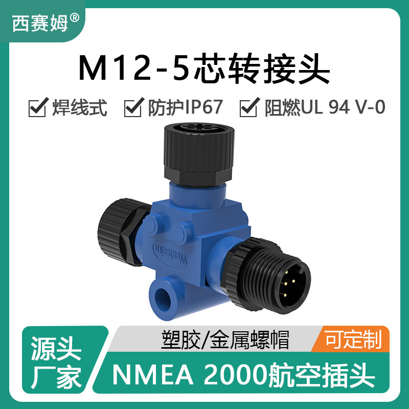 西赛姆nmea2000分线器注塑黑色蓝色M12三通5芯T型防水插头