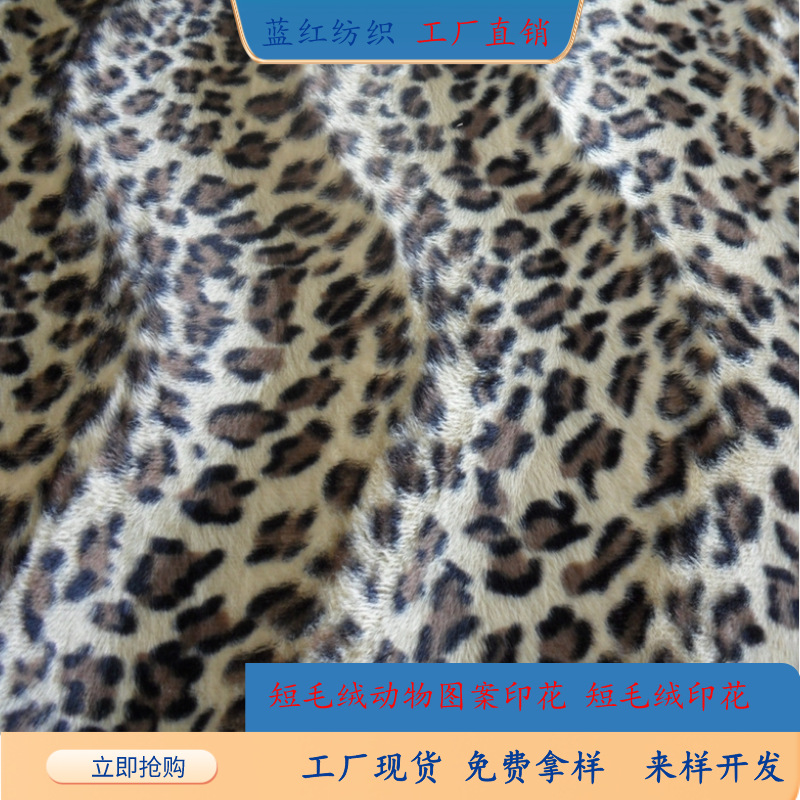 厂家直销短毛绒动物印花布料奶牛老虎纹豹纹斑马纹布沙发玩具面料
