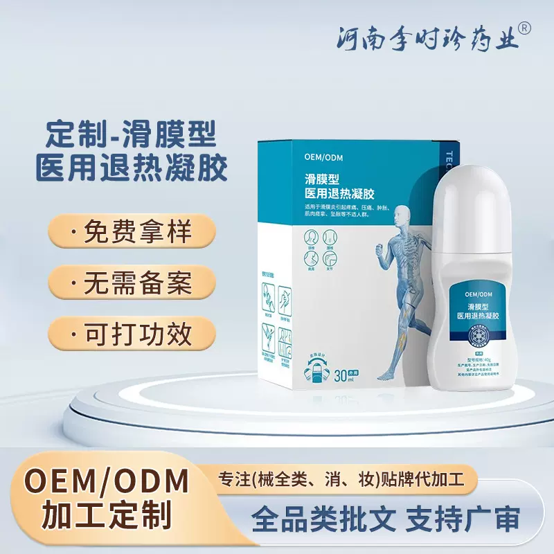 定制滑膜型医用退热凝胶 膝盖半月板活络刮痧止痛膏滚珠疼痛凝胶
