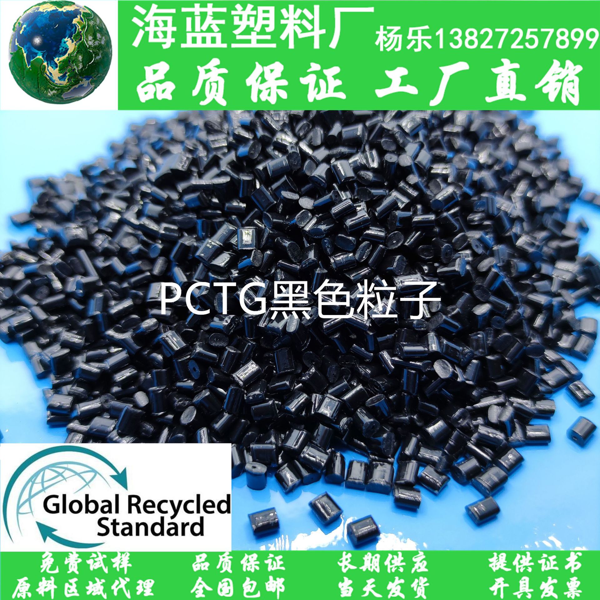 GRS再生R-PCTG Recycled包含消费后回收PCR-PCTG改性黑色聚酯