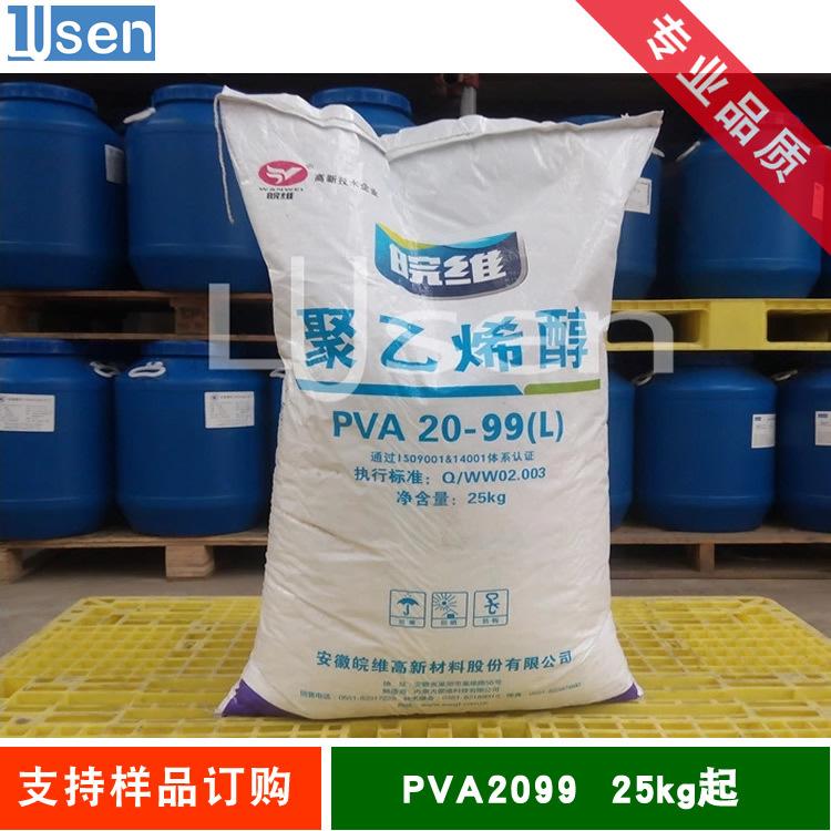 聚乙烯醇 安徽皖维聚乙烯醇 PVA2099L粒状  25kg/袋
