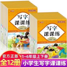 1-6年级下册写字课课练语文同步练字帖练习册部编人教版笔顺笔画