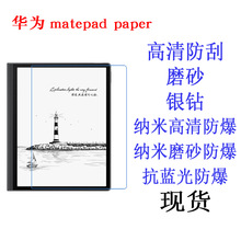 适用于华为matepad paper平板电脑贴膜保护软膜 高清平板膜10.3寸