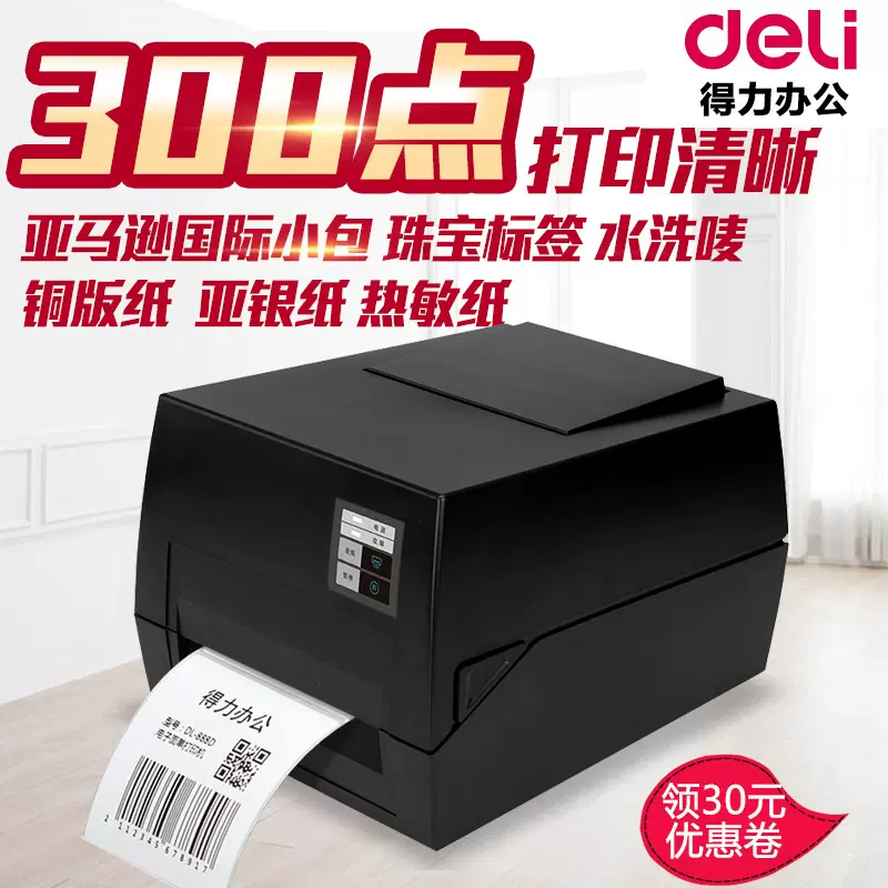 得力条码打印机DL820T DL825T DL888T不干胶物流快递铜版纸标签机