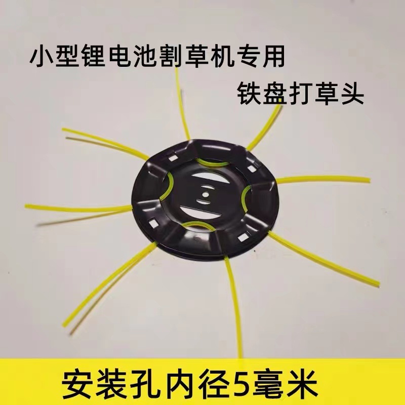 小型锂电池割草机专用打草头铁盘打草头不惧石头打草绳款打草配件