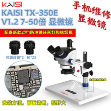 kaisiTX350E显微镜7到50倍双目体视连续变倍手机维修检测焊接