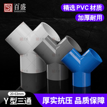 百盛PVC三通接头Y型斜三通三叉分叉周转箱管件塑料鱼缸水管配件