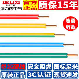 德力西电线家用BV 2.5单芯硬线电缆4纯铜芯线1.5国标6平方铜线1米