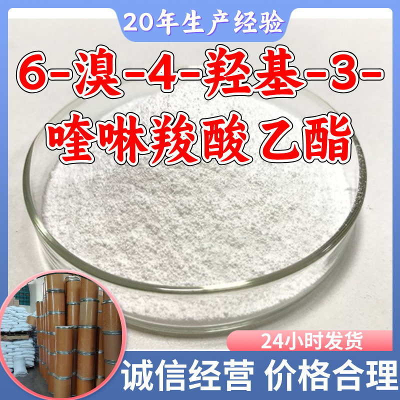 6-溴-4-羟基-3-喹啉羧酸乙酯 工厂直供20年生产经验上海浙江山东