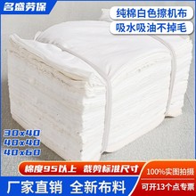 全棉擦机布标准尺寸抹布白色吸油无尘厂家直销批发工业纯棉擦机布