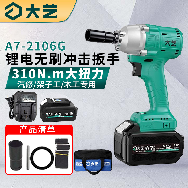 大艺电动扳手无刷大扭力A7-2106G锂电冲击风炮汽修木工310大扭力