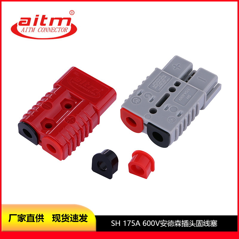 AITM爱泰175A插头PVC固线塞 叉车充电插头户外房车移动电源连接器