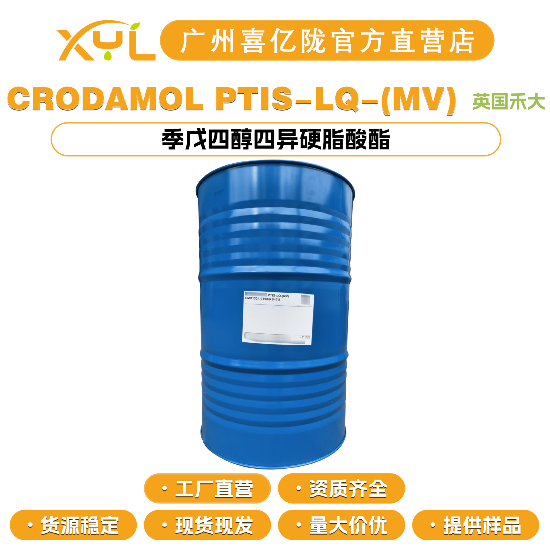 英国禾大 CRODAMOL PTIS-LQ-(MV) 季戊四醇四异硬脂酸酯 乳化剂