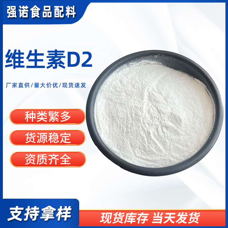 批发维生素D2 食品添加剂维生素d2 营养强化剂 实力商家 质量保障