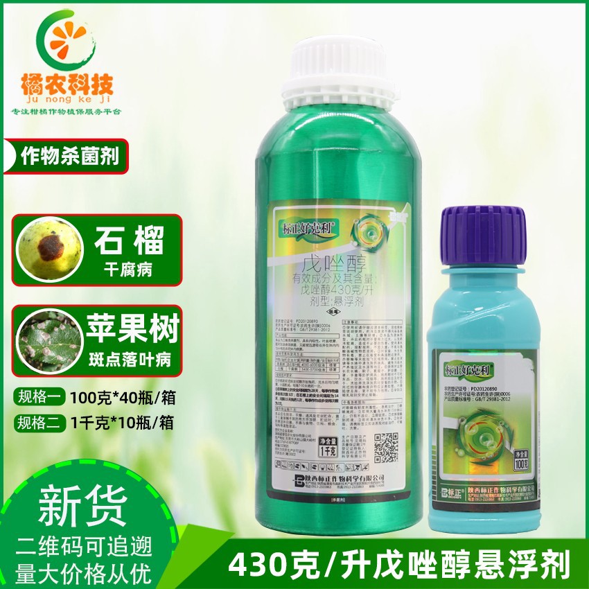 标正好克利430克/升戊唑醇斑点落叶病小麦锈病农药杀菌剂|100gB