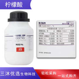 西陇化工一水合柠檬酸 实验耗材化学试剂 分析纯 AR500g 除垢剂