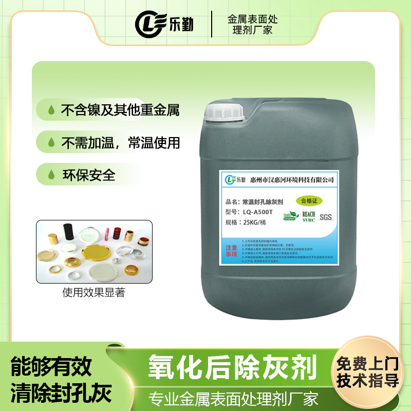 常温封孔除灰剂 铝合金氧化除镍剂 有效清除封孔灰 氧化后除灰剂