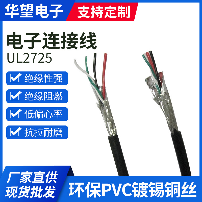 2725电子线