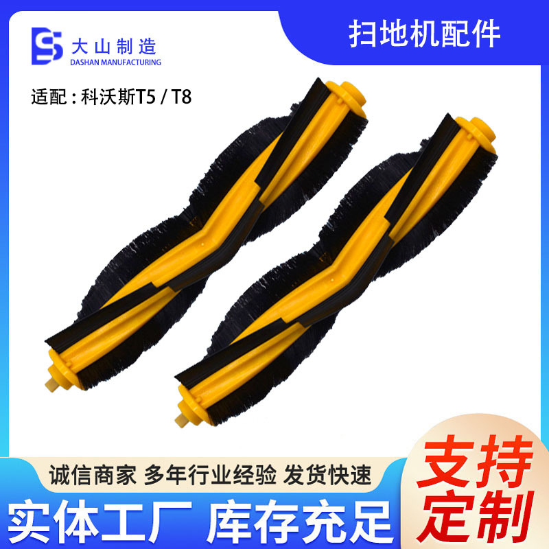 适配科沃斯扫地机器人配件T8/T5通用滚刷胶毛一体主刷耗材清洁刷