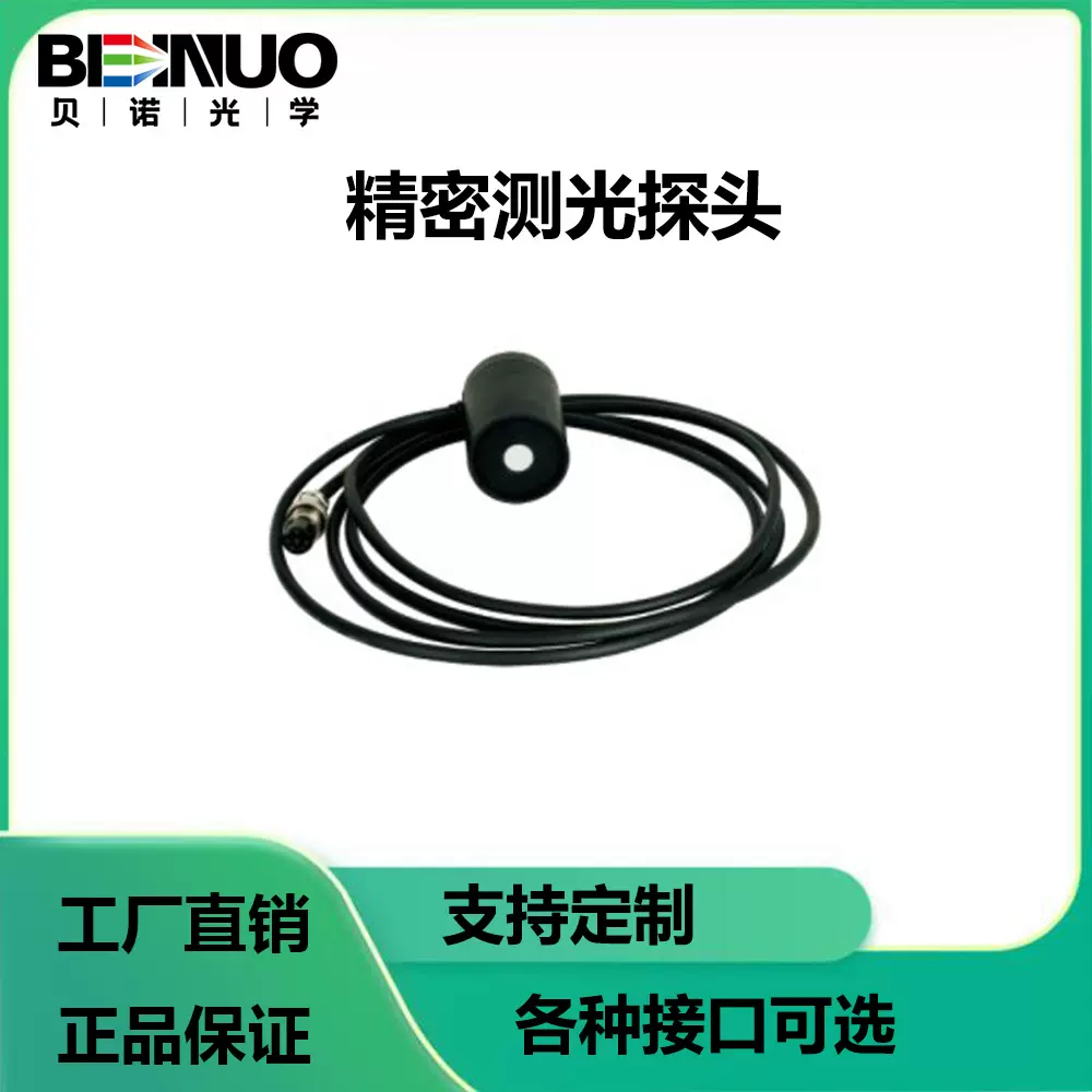 光度探头传感器照度亮度可各种规格接口可定高精度高精度检测
