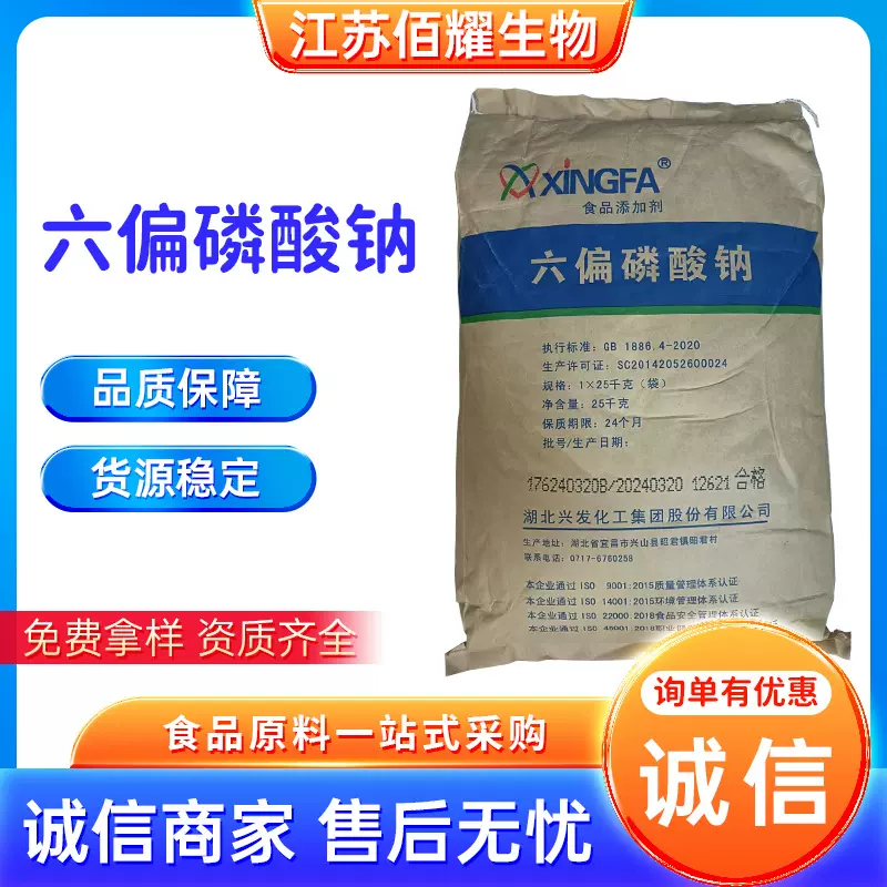 兴发六偏磷酸钠食品级增重面制品肉制品火腿鱼肉肠保水剂添加剂