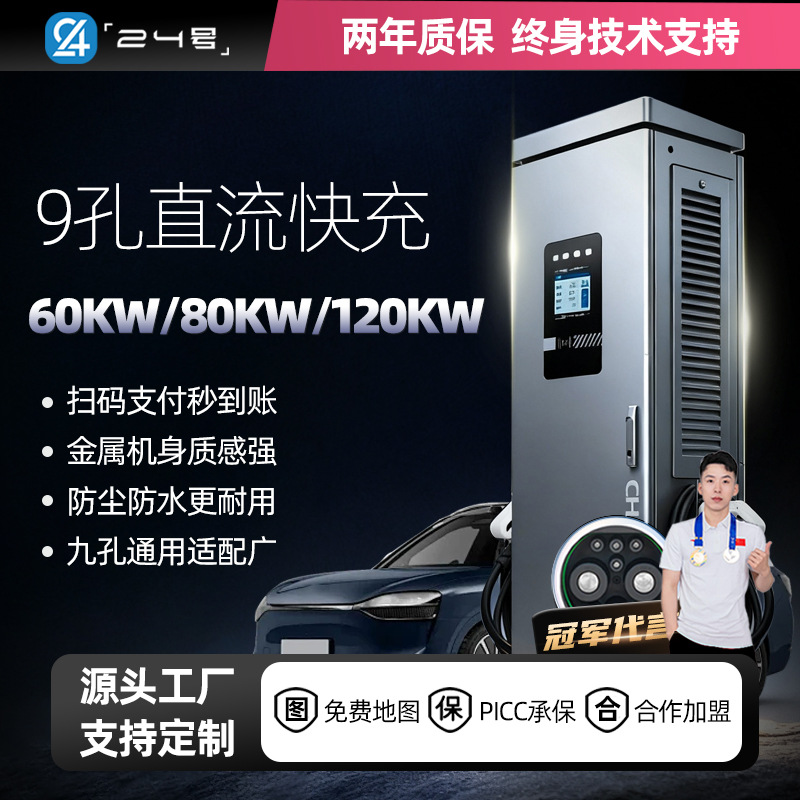 新能源汽车直流充电桩20/30/40/60/80/120KW家商用380V快充桩9孔