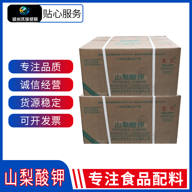 现货批发南通奥凯各类食品等保鲜原料山梨酸钾 食品级 山梨酸钾|ru