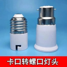 耐高温卡口转螺口转换灯头灯座 老式b22转 E27转B22灯头转换器