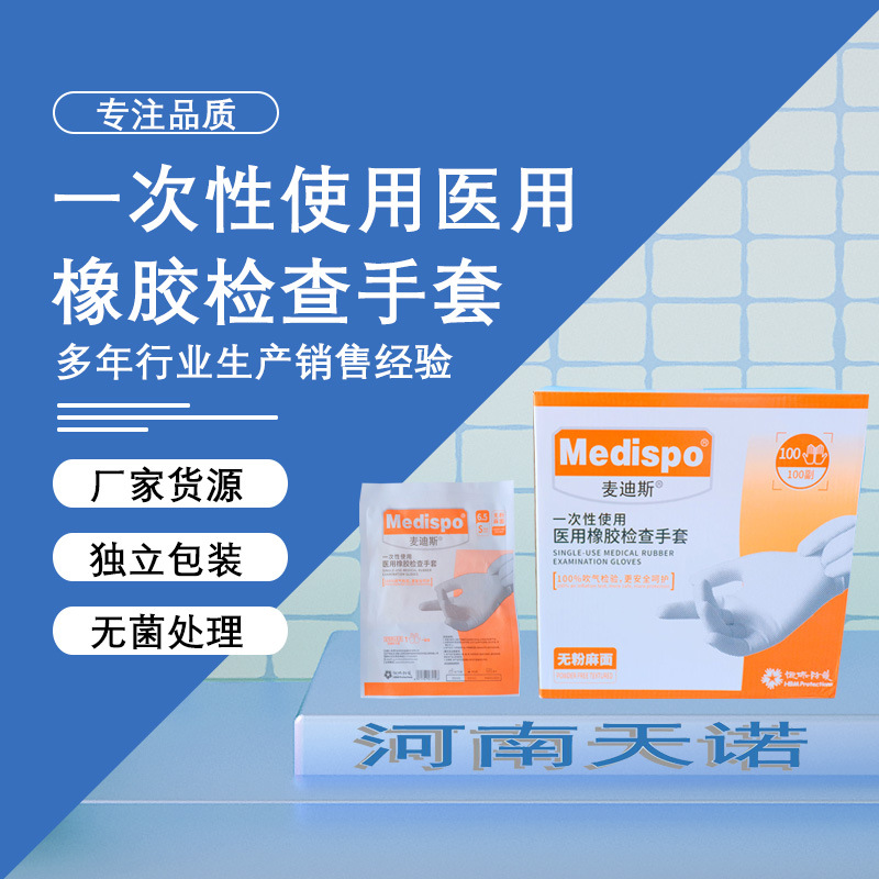 【医用橡胶检查手套】麦迪斯一次性医用检查手套无粉麻面乳胶手套