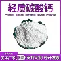 填充定制超白超细轻钙