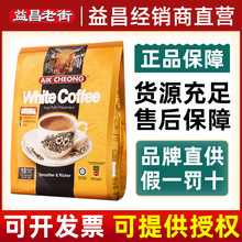 马来西亚原装进口益昌三合一原味速溶白咖啡粉香浓15条 600g袋装