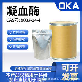 凝血酶9002-04-4来源牛血仅限科研 D10026-1ku 厂家 量大从优