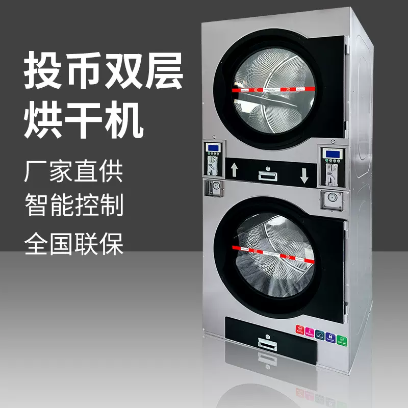 滚筒式洗烘一体机 商业用双层烘干机 投币式自助洗涤烘干设备