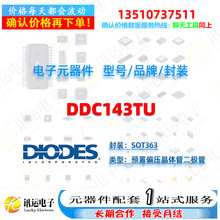 DDC143TU DIODES/美台 SOT363 預置偏壓晶體管二極管 元器件配套