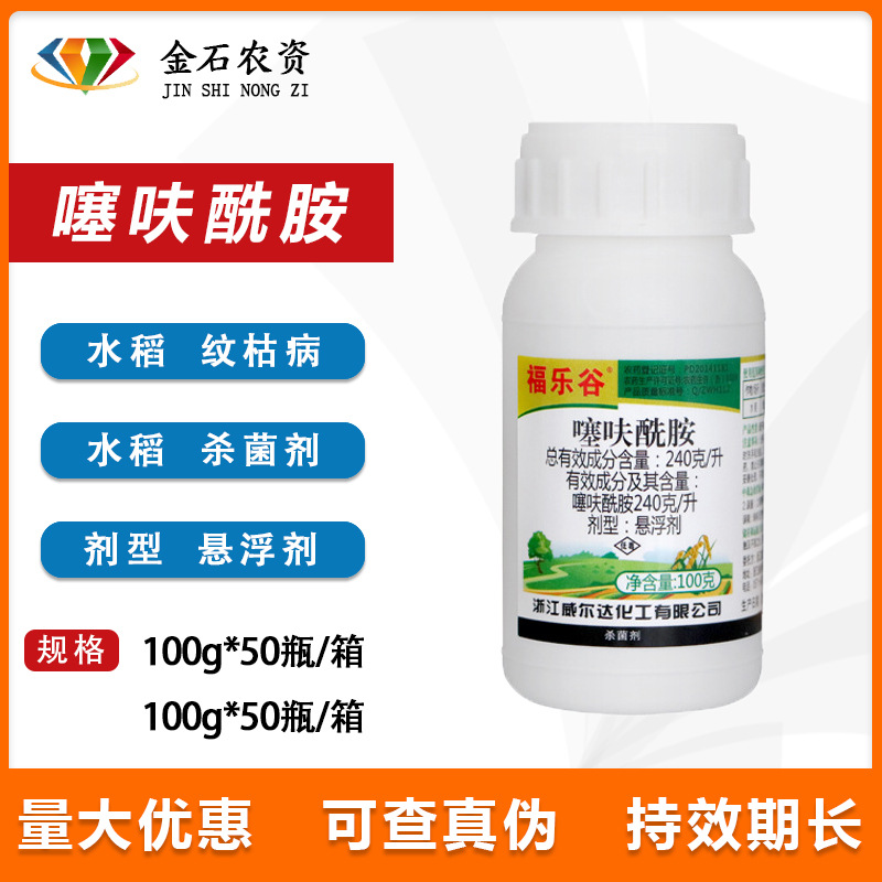 威尔达福乐谷24%噻呋酰胺水稻纹枯病白腐病内吸性农药杀菌剂100g