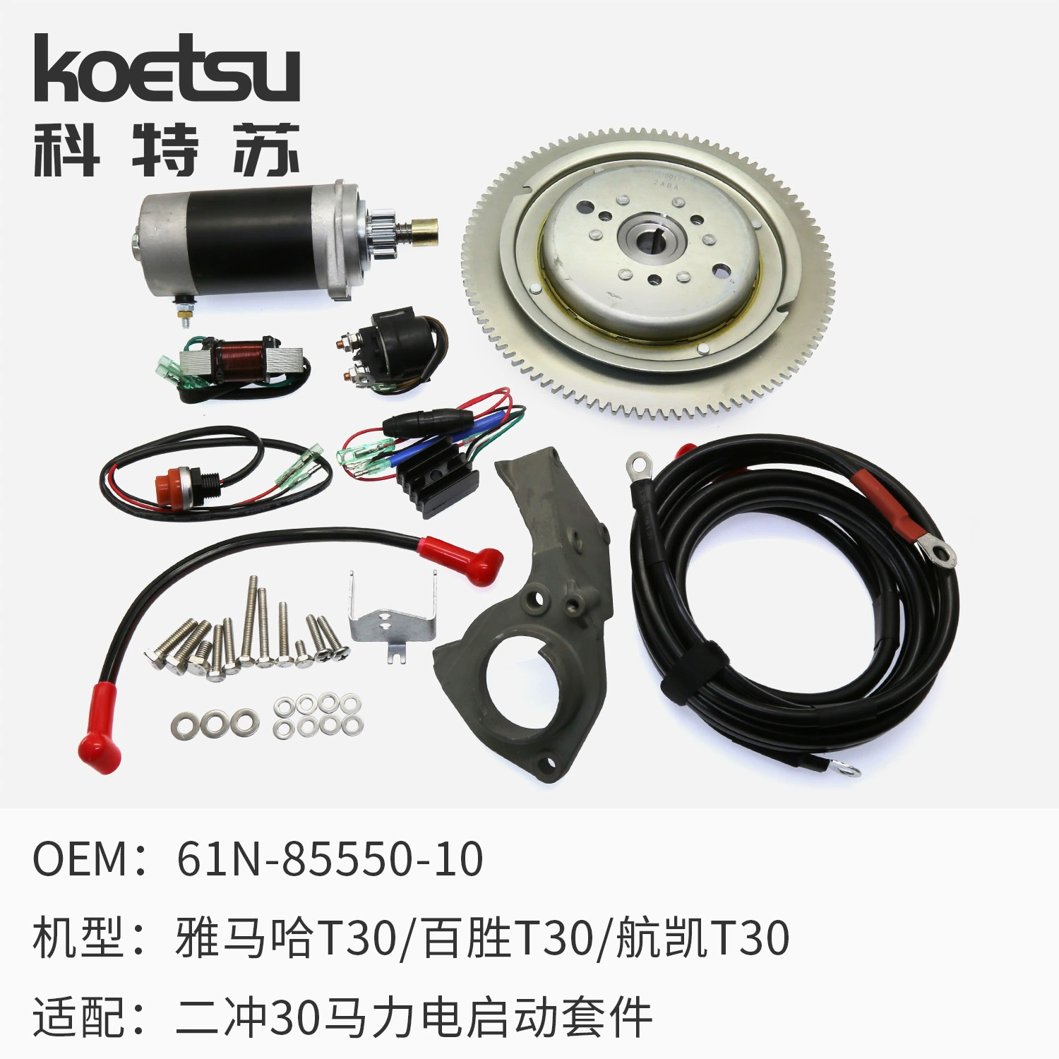 雅马哈 二冲30马力 电启动套件 舷外发动机 Yum Hai Hangkai 通用型号 61N-85550-10