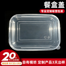 pp一次性餐盒盖定制 长方形透明塑料盖ps餐盒配件定制吸塑包装盒