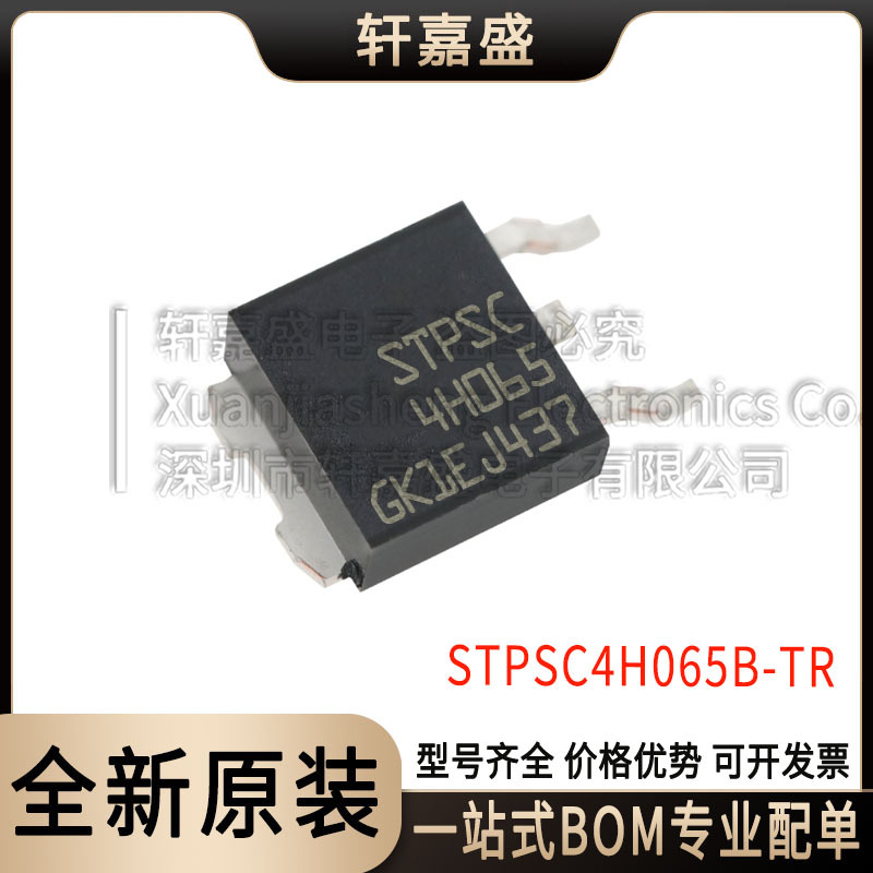 原装正品 STPSC4H065B-TR 贴片TO-252 650V 4A 肖特基二极管