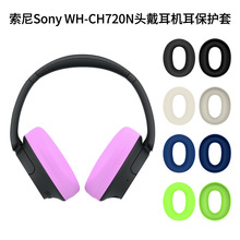 适用于索尼Sony WH-CH720N头戴耳机耳罩保护套硅胶耳麦配件防水套