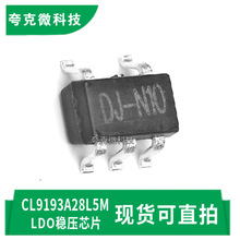 全新原装CL9193A28L5M低压差稳压芯片低静态电流适用便携无线应用