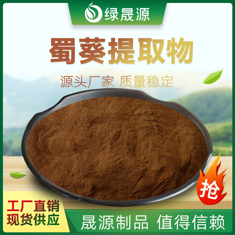 蜀葵提取物 50:1规格水溶性蜀葵粉 蜀葵根/棋盘花/麻杆花提取原料