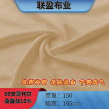 50支莫代尔桑蚕丝面料弹力透气打底衫家居服抗菌内档里布功能布