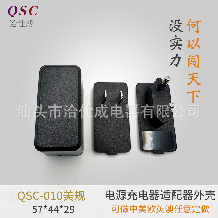 QSC-010の充電器の外殻の電源のアダプターのプラスチックの外殻は壁の外殻の電源のプラスチックの外殻を挿します。|undefined